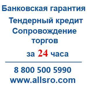 Тендерный кредит в Южно-Сахалинске Банковская гарантия по госконтракту.jpg